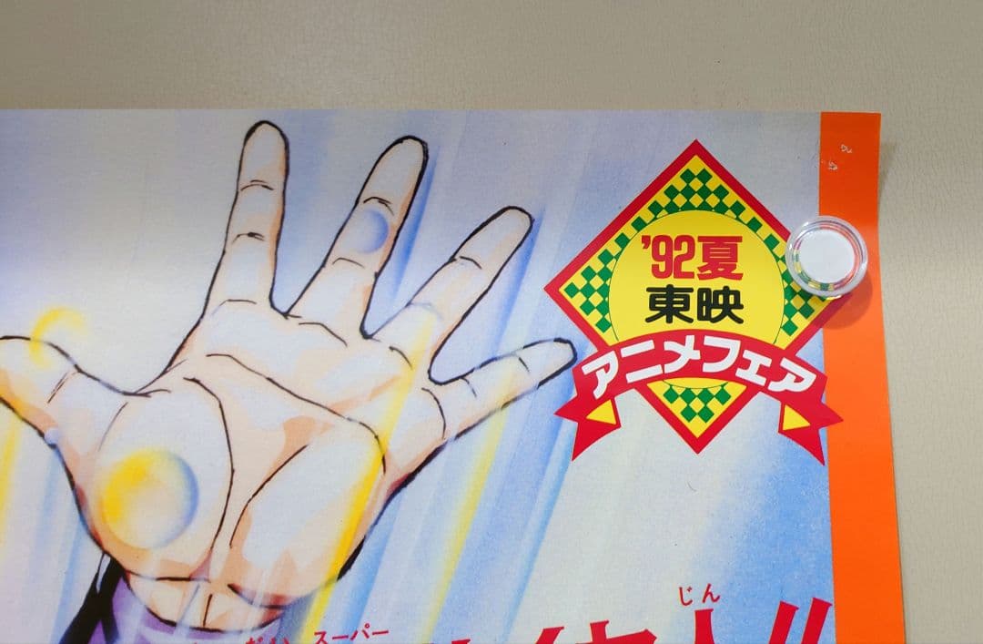 映画　ドラゴンボールＺ　極限バトル!!!三大超サイヤ人　B2サイズ　ポスター