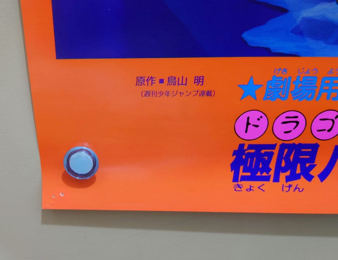 映画　ドラゴンボールＺ　極限バトル!!!三大超サイヤ人　B2サイズ　ポスター