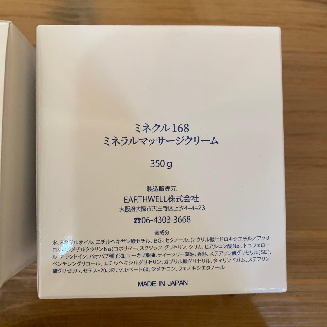 ミネクル168 マッサージクリーム2個セット