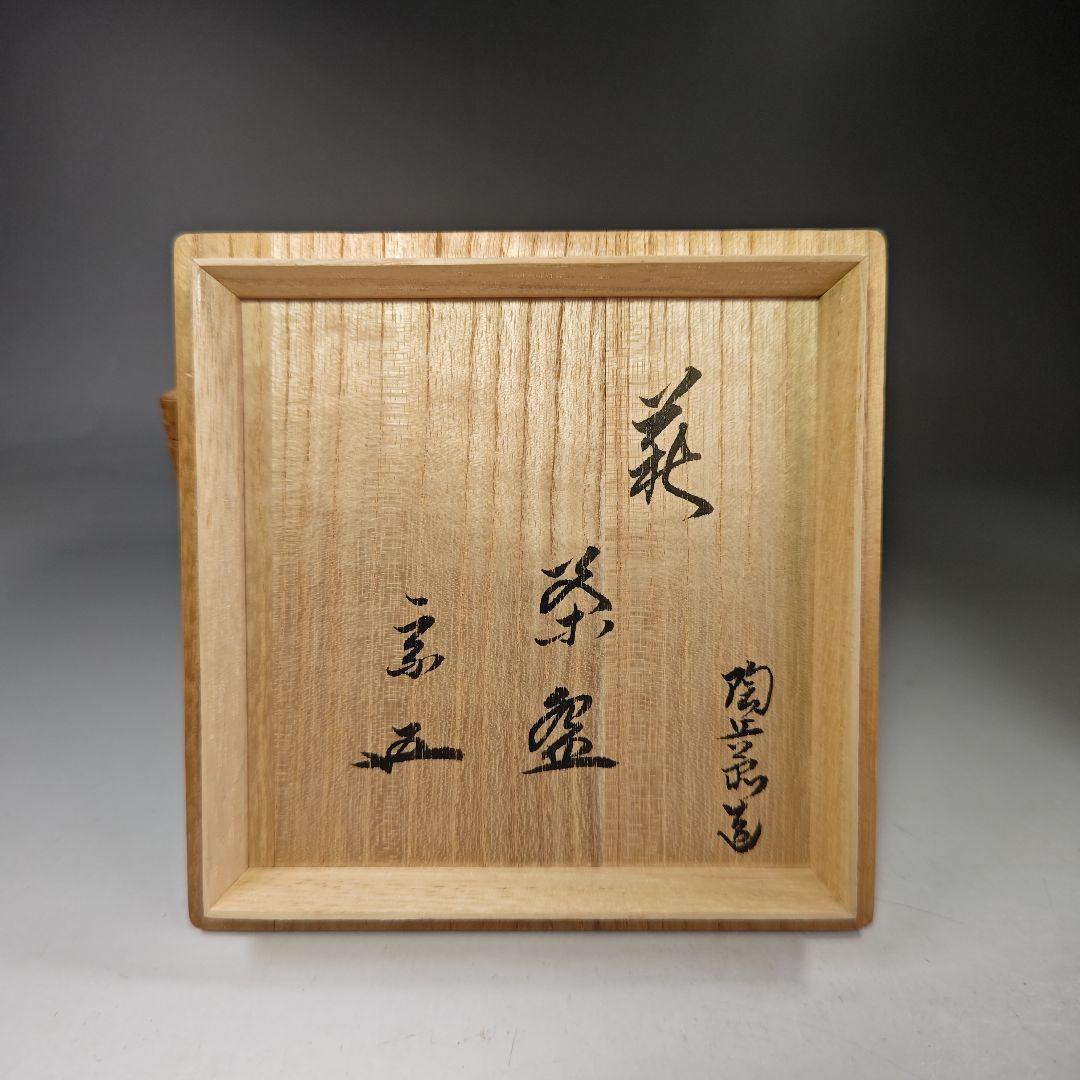 イ313 茶碗『十二代田原陶兵衛　萩焼』『鵬雲斎箱書　共箱』茶道具