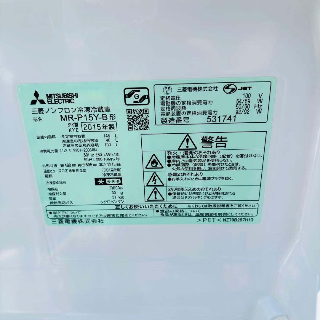 三菱 146L 冷凍冷蔵庫 MR-P15Y-B 2015年製/YMJ074-34