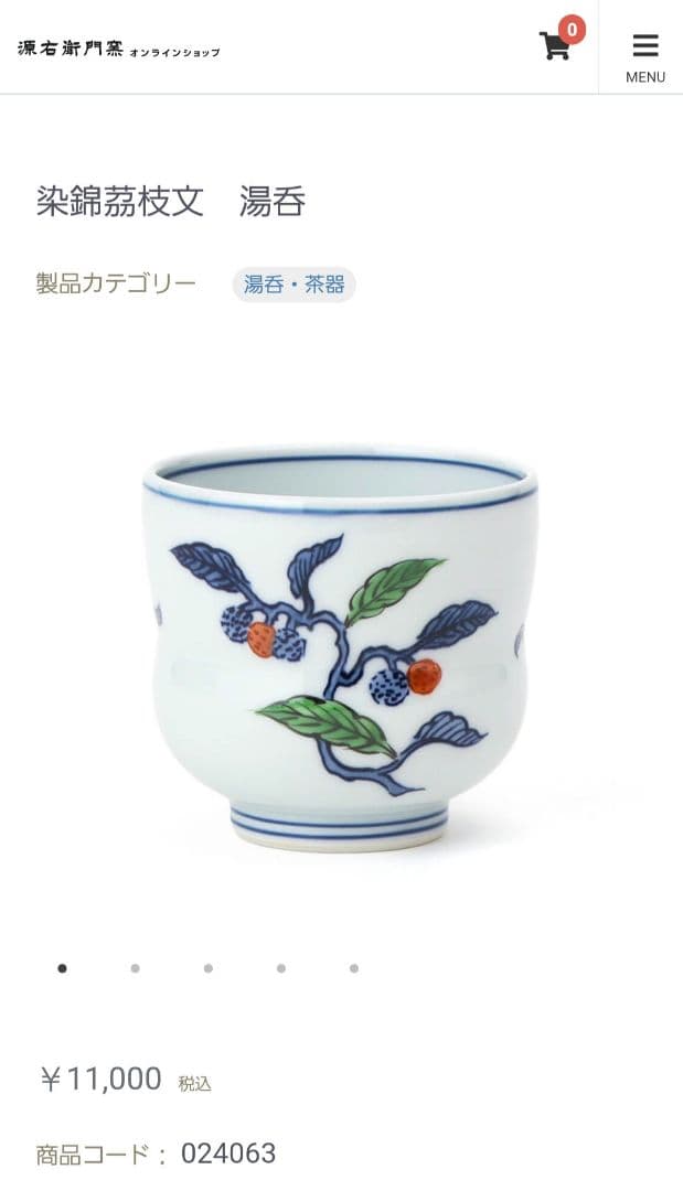 現行品　未使用　源右衛門　染錦茘枝文　取鉢　６客