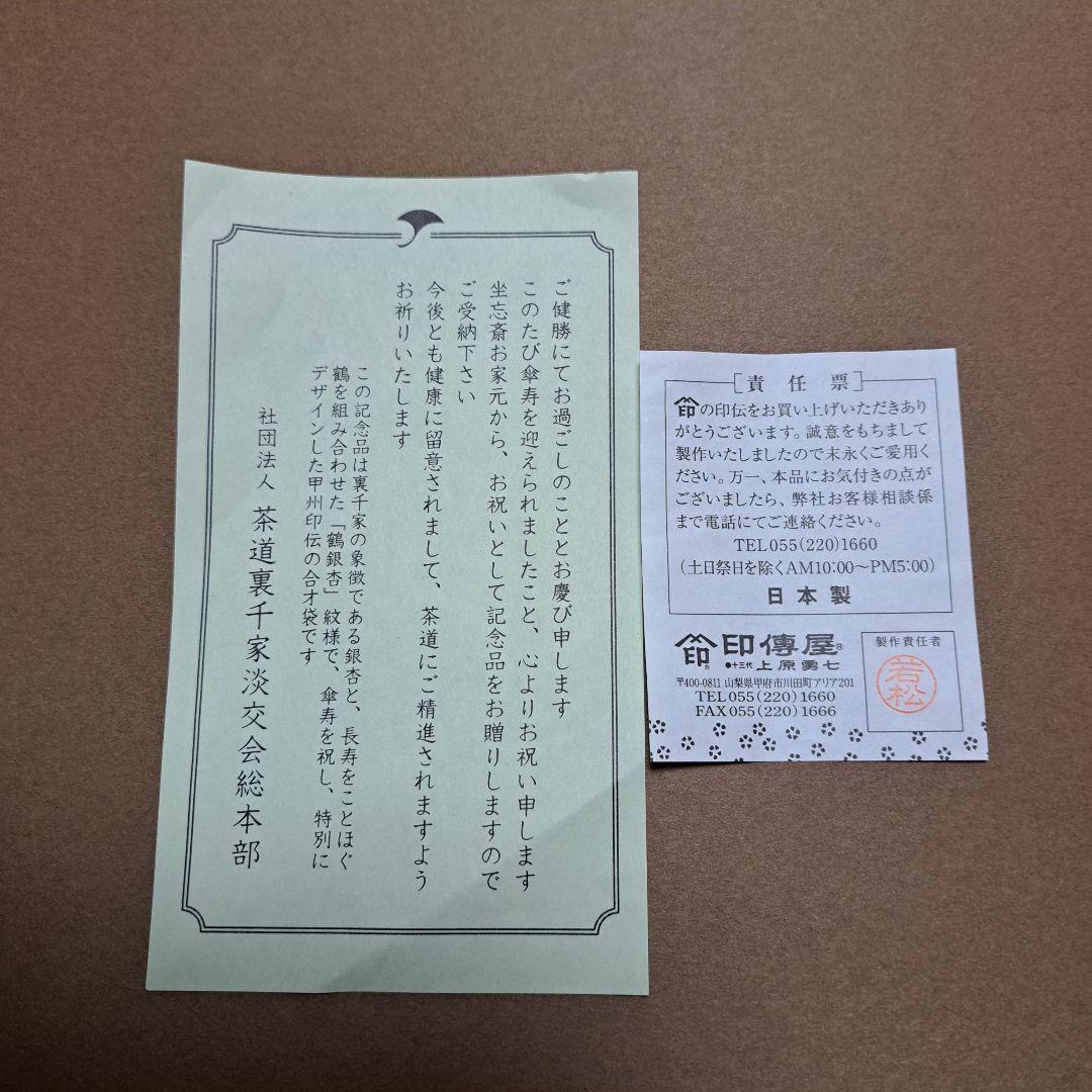 印傳屋 合才袋 巾着 茶道裏千家　茶道具