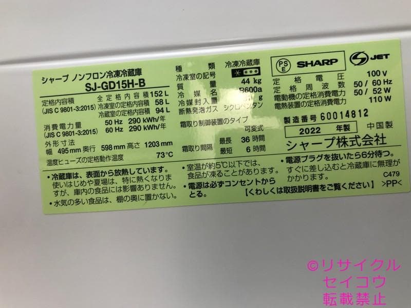 シャープ SHARP 冷蔵庫 152L 22年式 2503111012