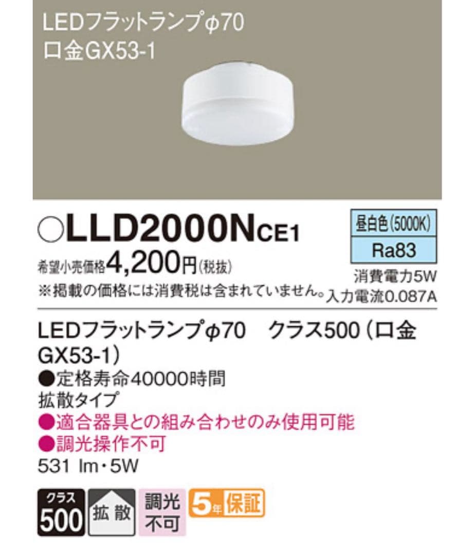 LEDスポットライトLGW41000 & フラットランプ LLD2000Nce1
