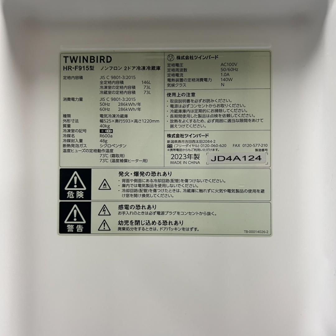 全国送料無料！ツインバード HR-F915 146L 2ドア冷凍冷蔵庫 右開き