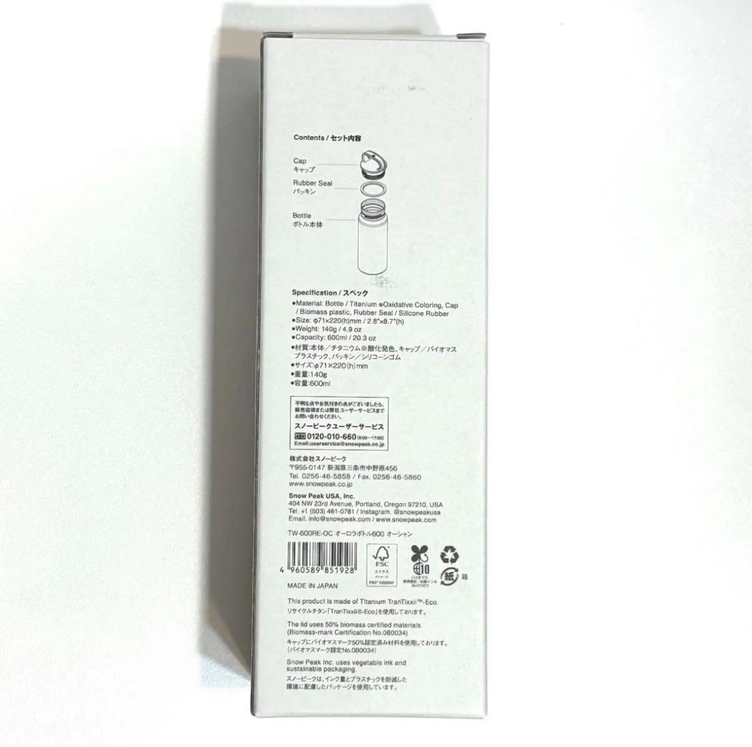 【新品】スノーピーク　オーロラボトル600 オーシャン TW-600RE-OC