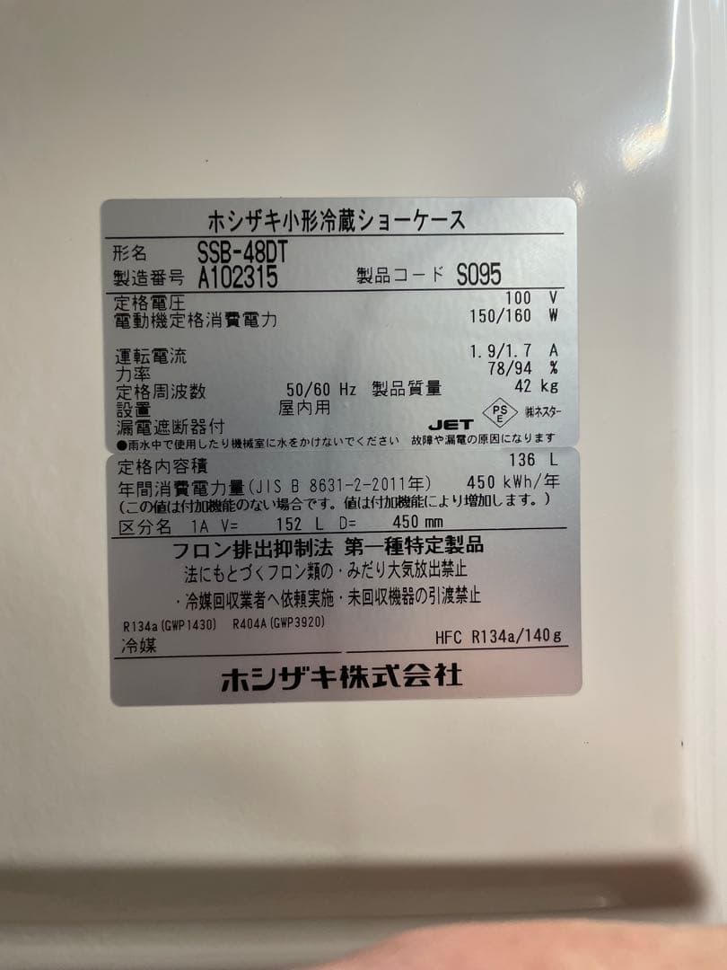 【直接取引限定】ホシザキ 小形冷蔵ショーケース SSB-48DT