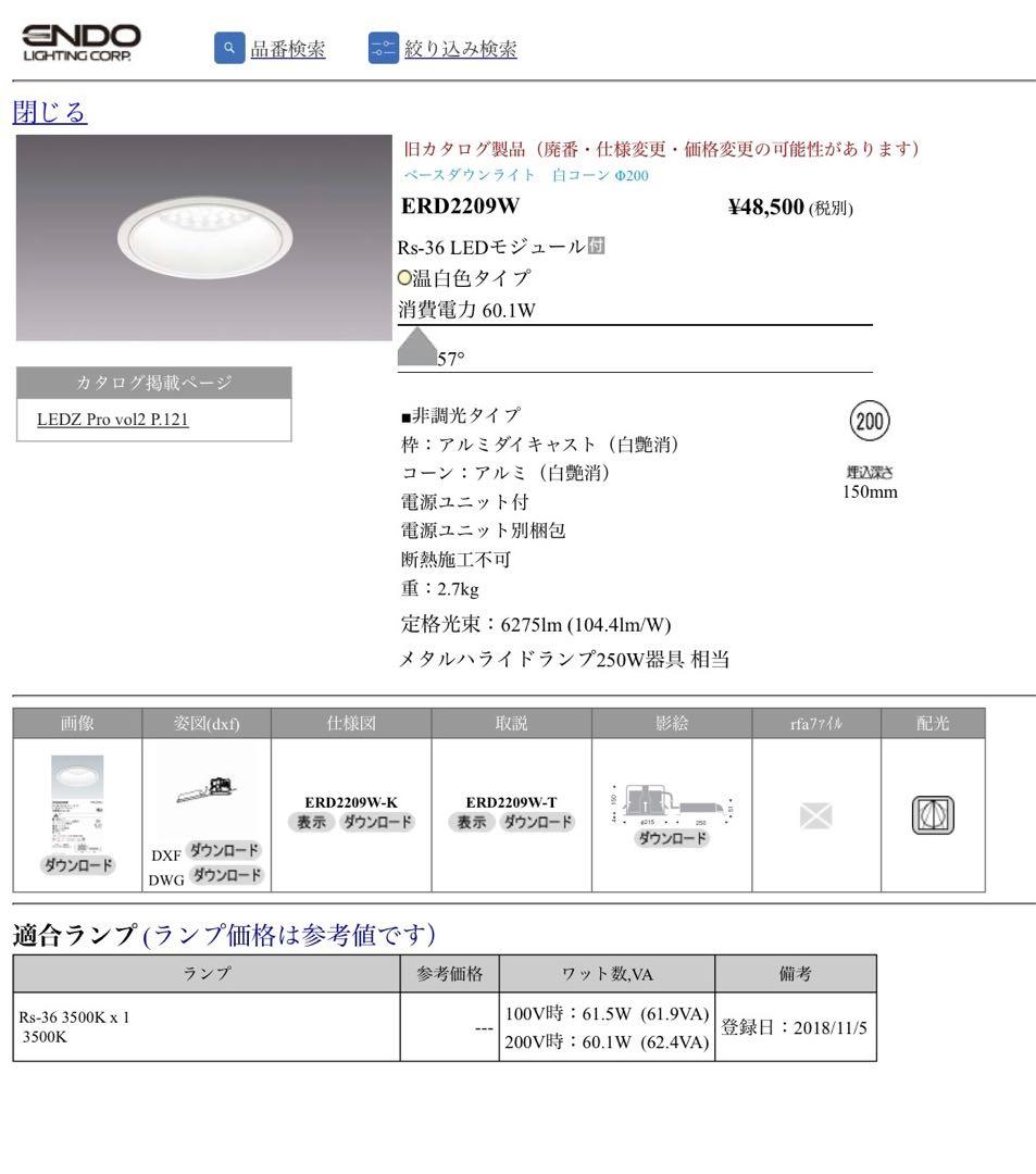 遠藤照明　LED ベースダウンライト　ERD2209W 2018年製　3個