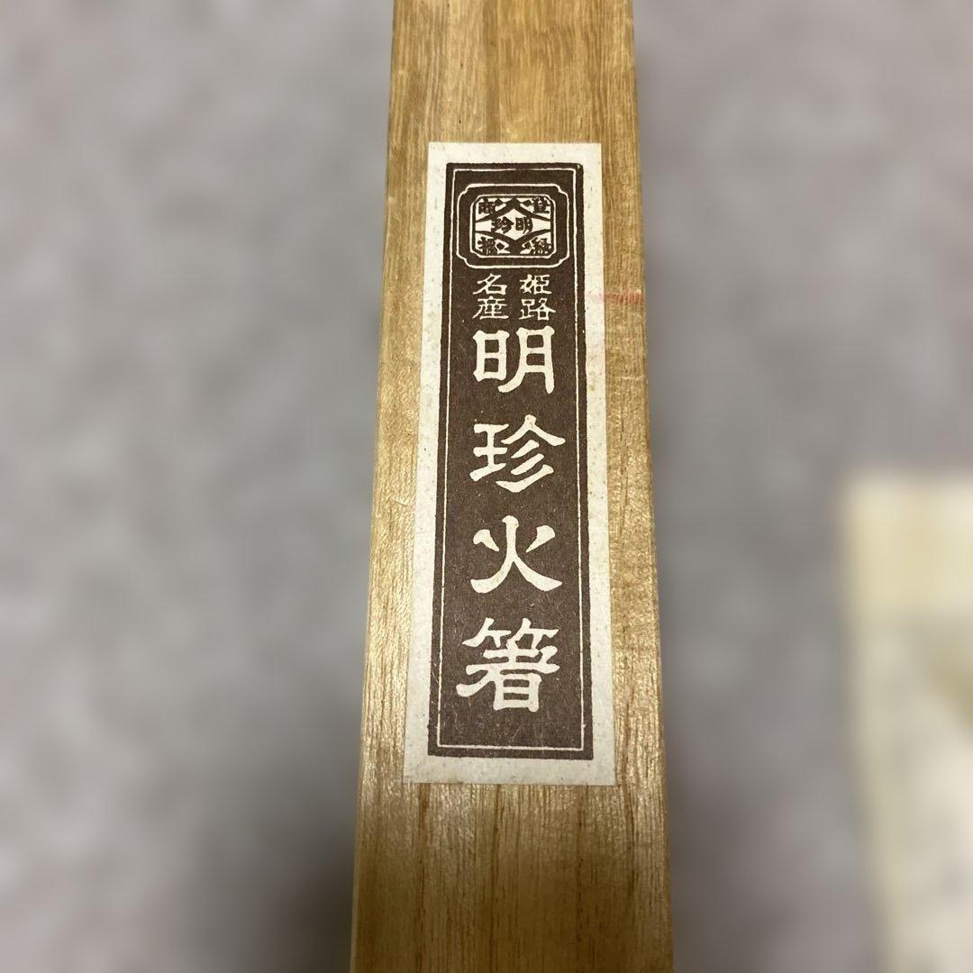 明珍火箸　五十一代　鉄製　火箸　ケース付