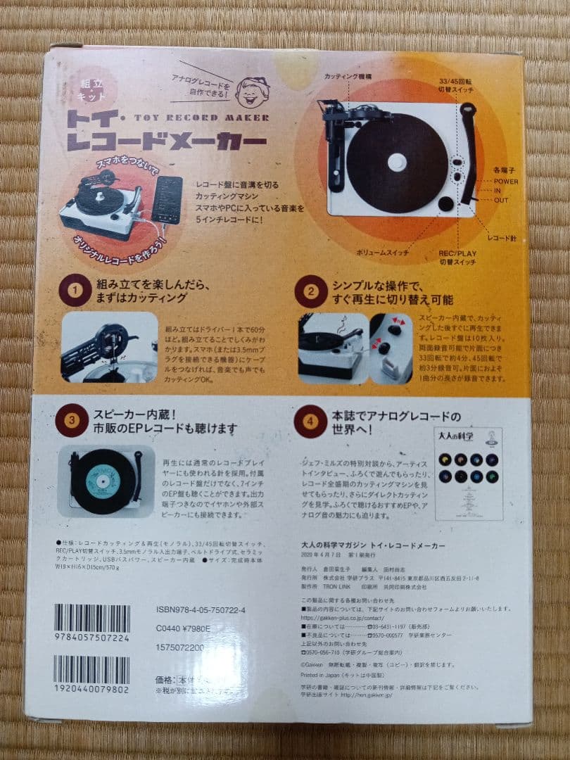 未開封新品、大人の科学のトイ・レコードメーカー