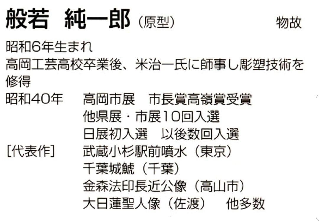 宝船　３０号　般若純一郎　床の間　開運　銅像　和雑貨