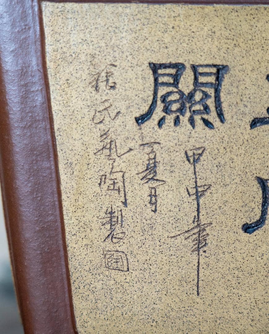 中国盆器 紫泥 出額釘彫り山水漢文図正方鉢