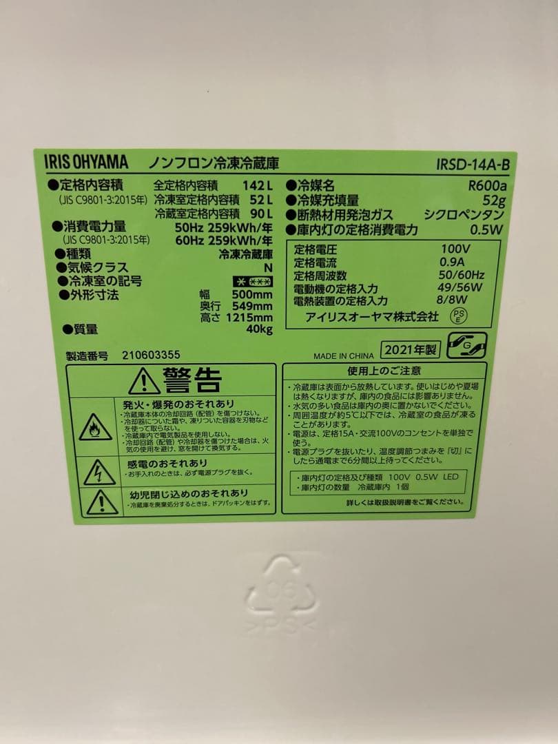 IRIS OHYAMA 冷蔵庫 IRSD-14A-B 142L
