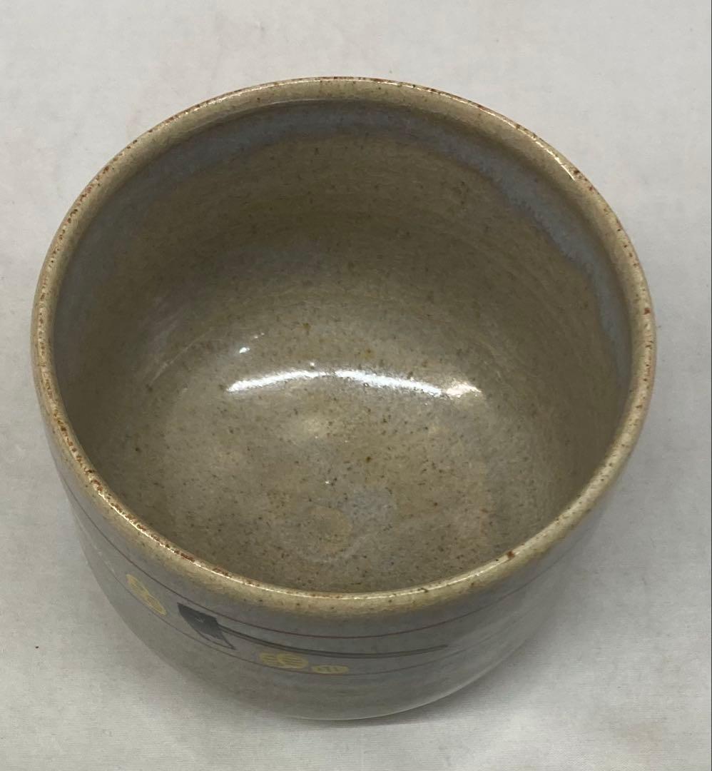 B496b「赤膚山 干支 茶盌」古瀬尭三作　共箱　赤膚焼　犬　花咲爺さん