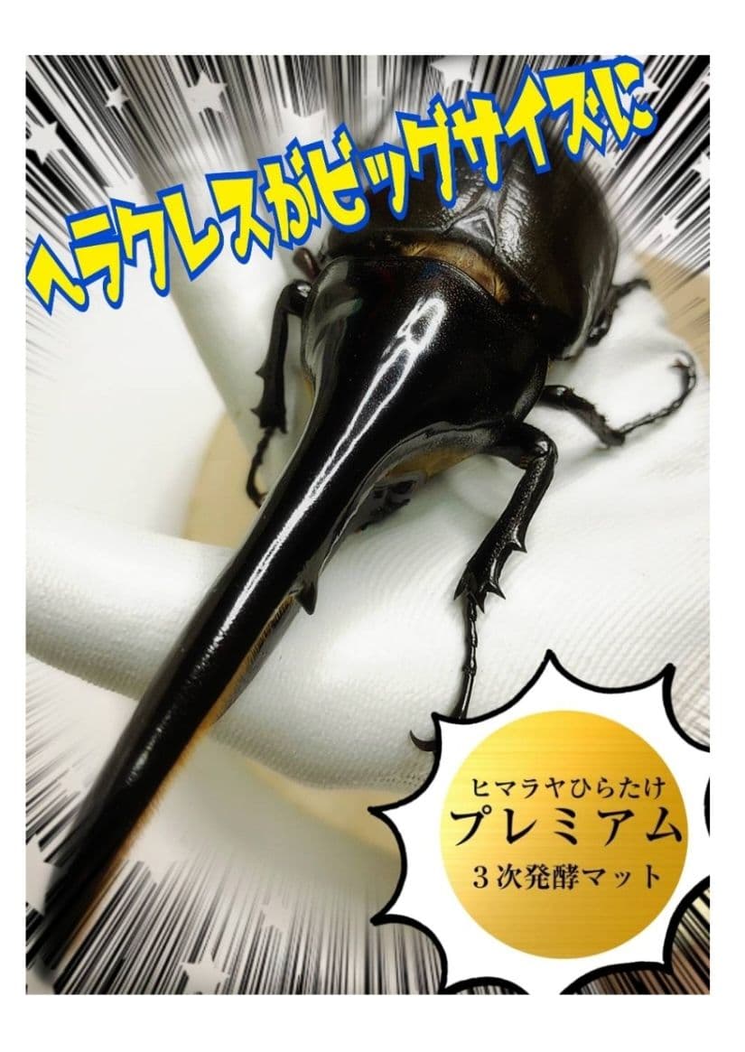 極上！プレミアム3次発酵ヘラクレスマット【80L】トレハロース・キトサン強化配合