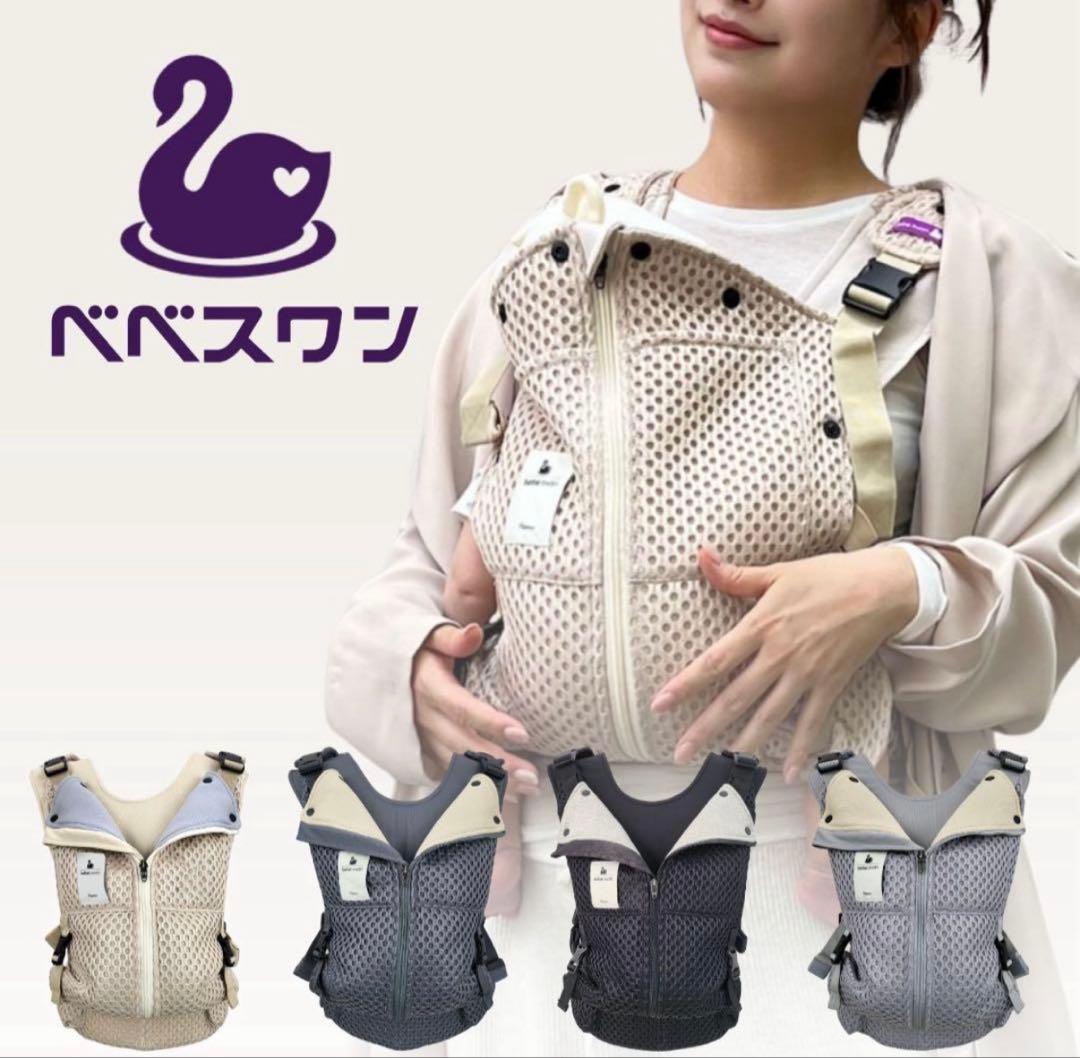 【新品】べべスワン 抱っこ紐 サンドベージュ