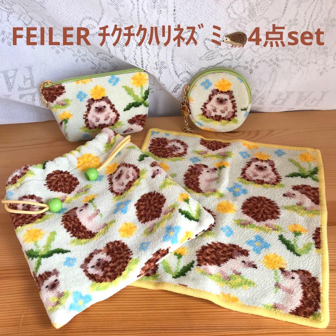 FEILER ラブラリー チクチクハリネズミ 4点set ハンカチ·ポーチ巾着
