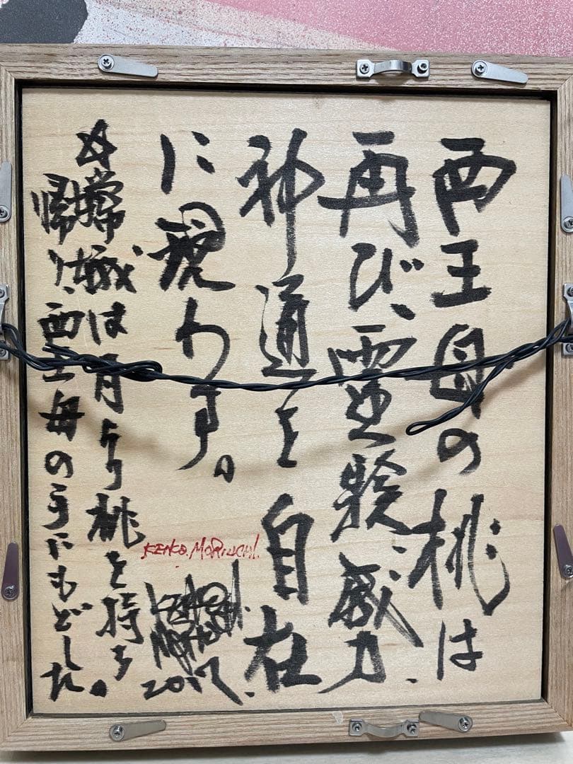 森内敬子/具体アート/立体アート/具体美術協会/絵画投資/