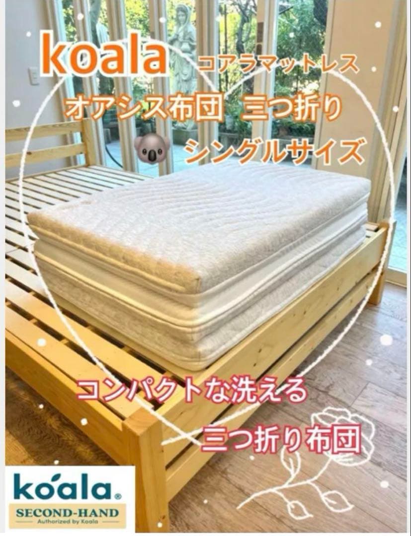 ✨快適快眠✨コアラフトン OASIS シングル 布団 三つ折り コアラ(R)美品
