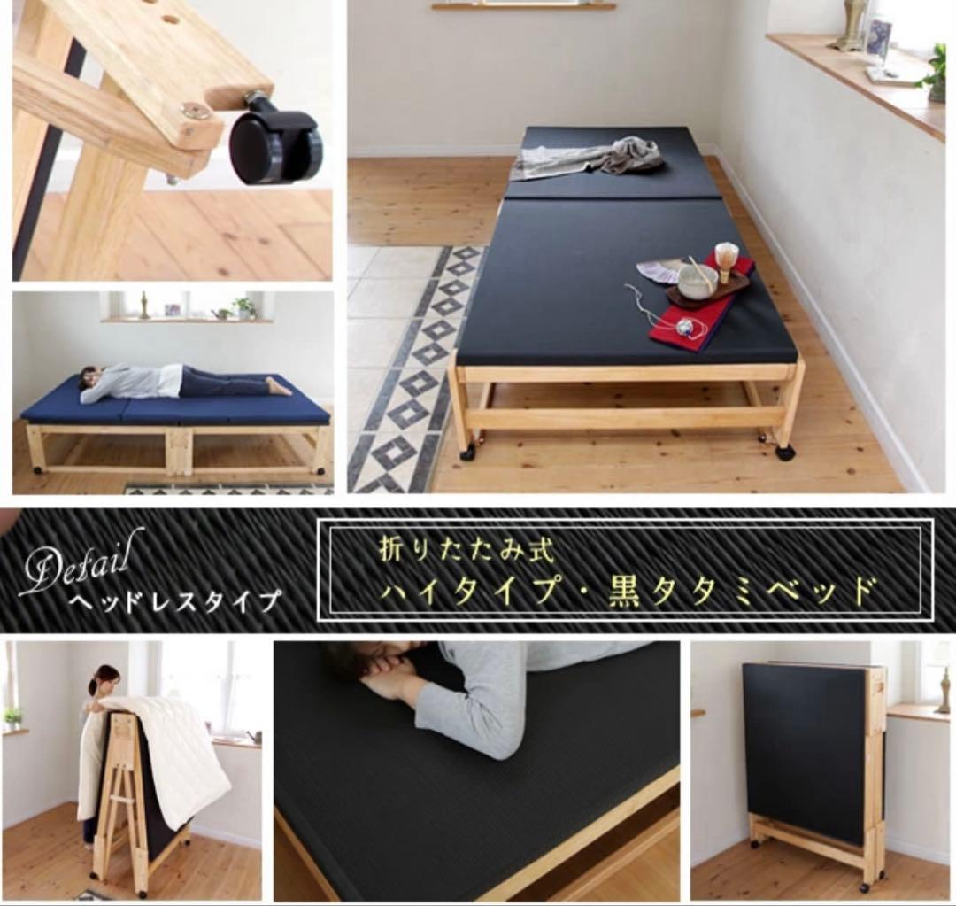 折りたたみ式　畳ベッド　シングル　日本製　中居木工　黒畳