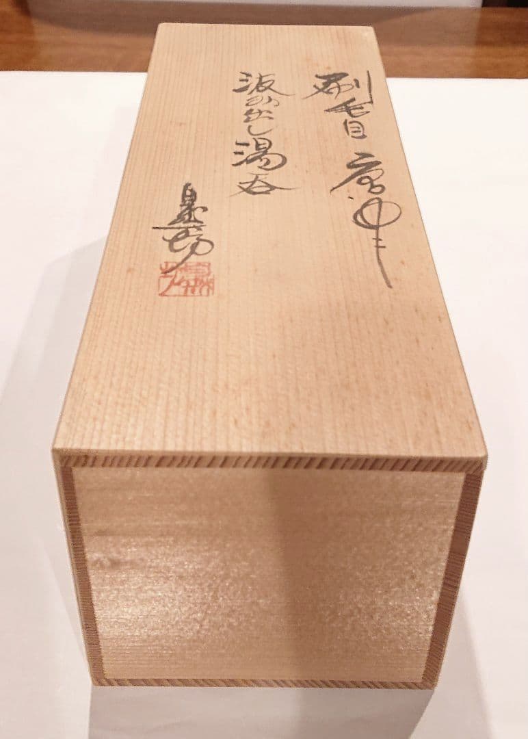 茶道具 刷毛目唐津 汲み出し湯呑(茶碗) 5客組 中川自然坊