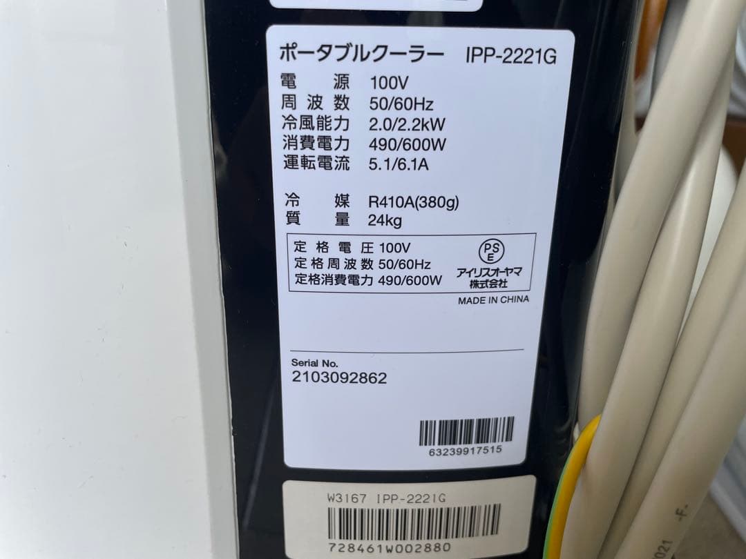アイリスオーヤマ　ポータブルクーラー　冷房・除湿　動作良好　熱中症対策