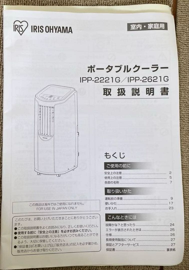 アイリスオーヤマ　ポータブルクーラー　冷房・除湿　動作良好　熱中症対策
