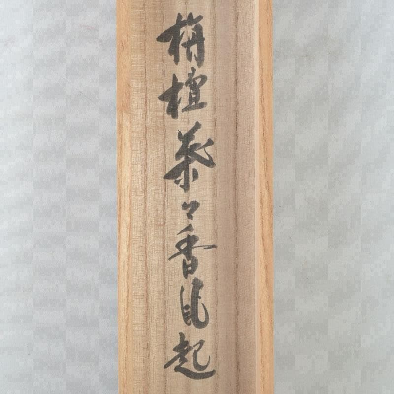 掛軸　紫野　前田昌道筆　一行書　「栴檀葉葉香風起」　共箱　C　9758A