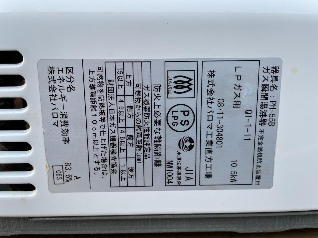 ★ LPガス 瞬間湯沸器 パロマ PH-55B 08年製 瞬間湯沸かし器 給湯機