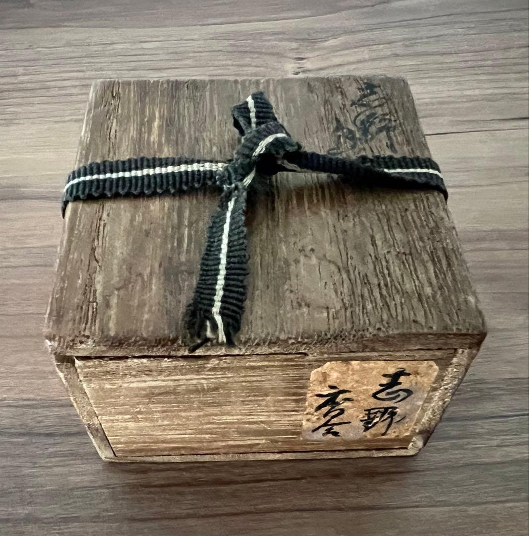 茶道具 志野焼 絵志野 香合(花押有)箱付き 箱書有 江戸千家 如心斎 弧峰