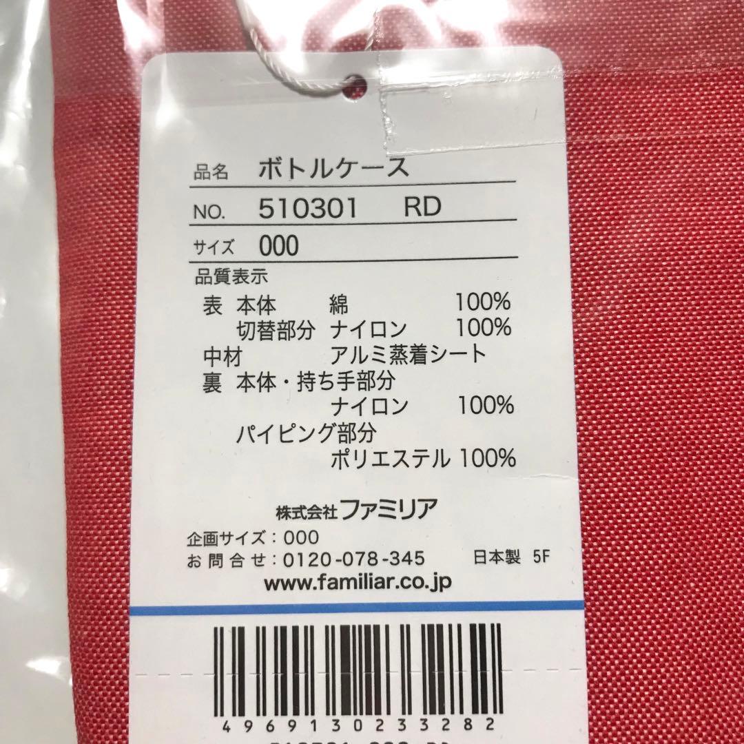 【新品未使用】familiar　ボトルケース　カバー　タグ付き