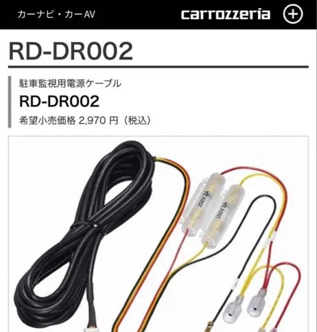 あ*ん様 carrozzeria ドラレコDZ810D駐車監視機能付　前後カメラ