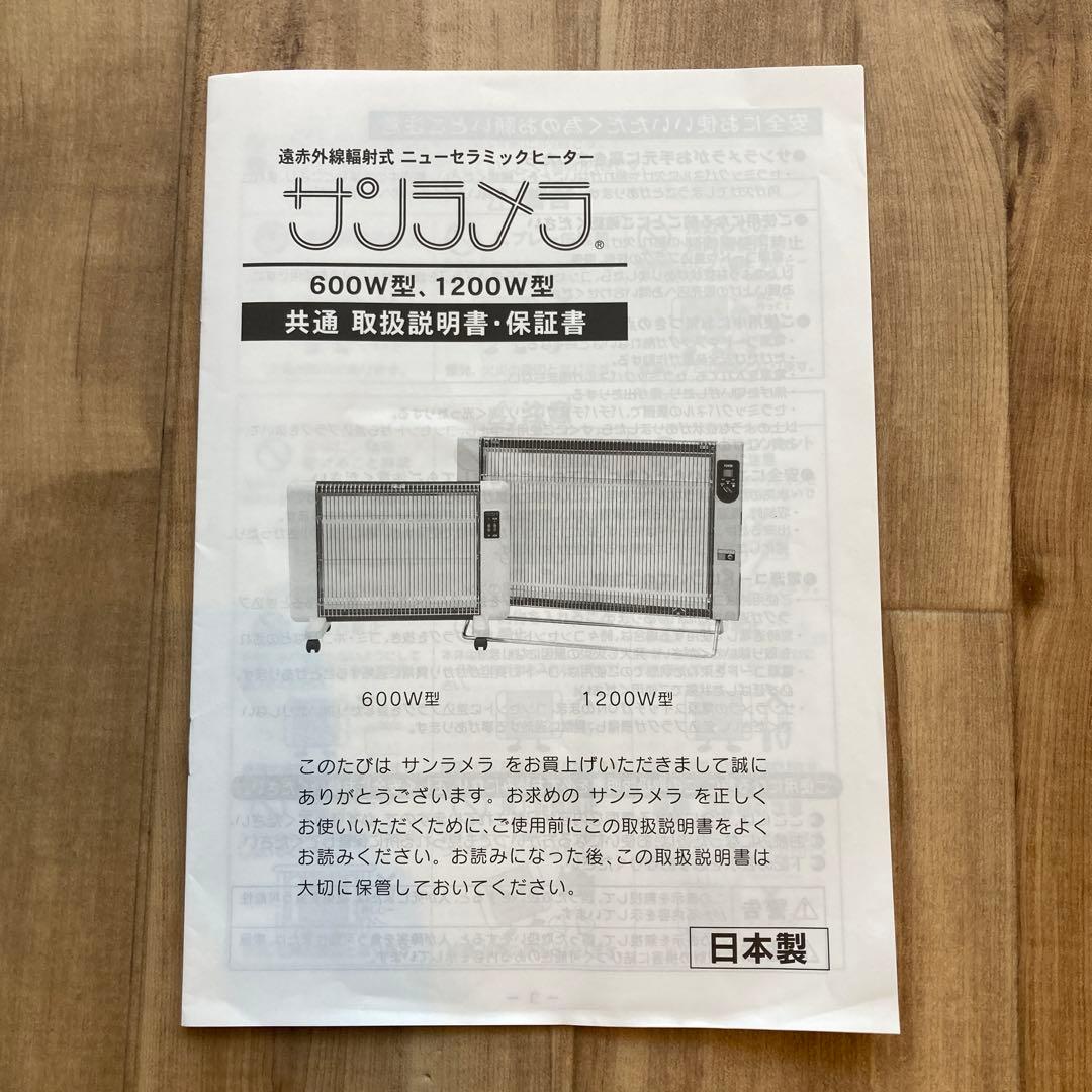 【美品】サンラメラ 600W型 遠赤外線パネルヒーター