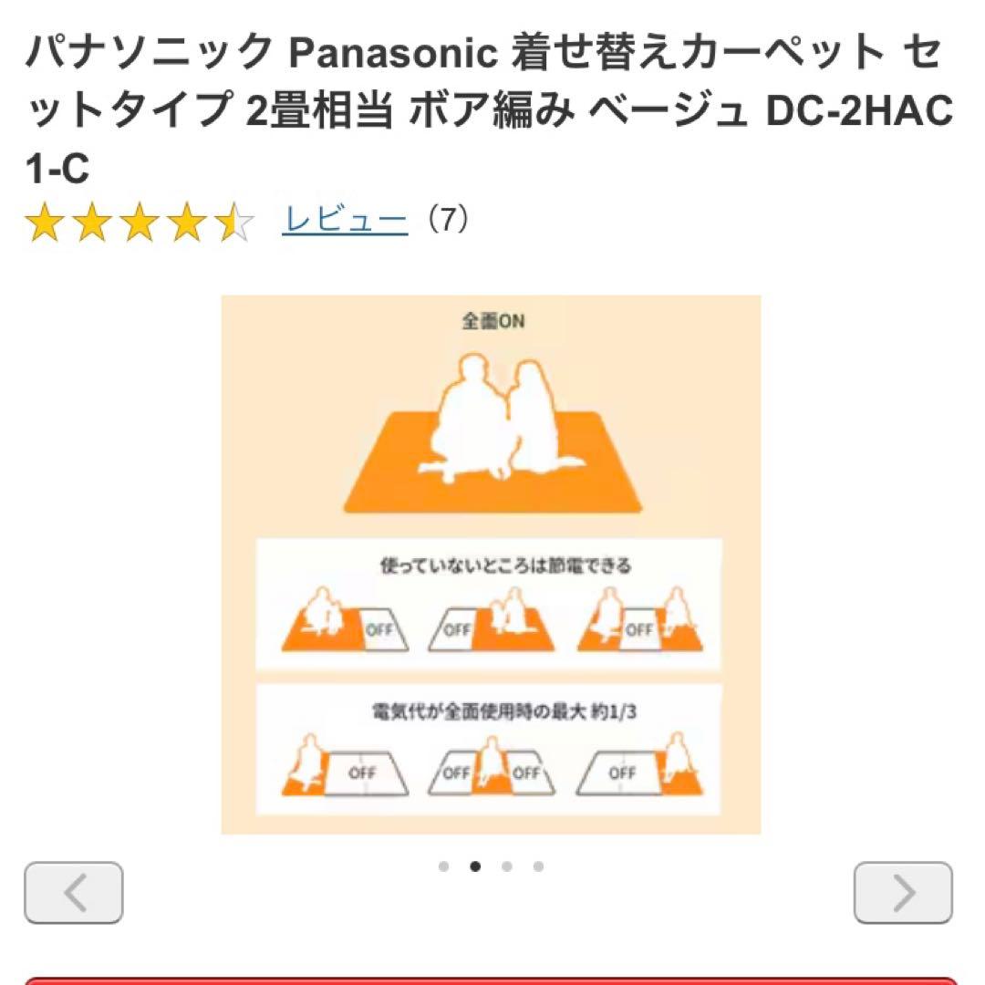 あいりす☆2022年製Panasonic 着せ替えカーペット 2畳相当