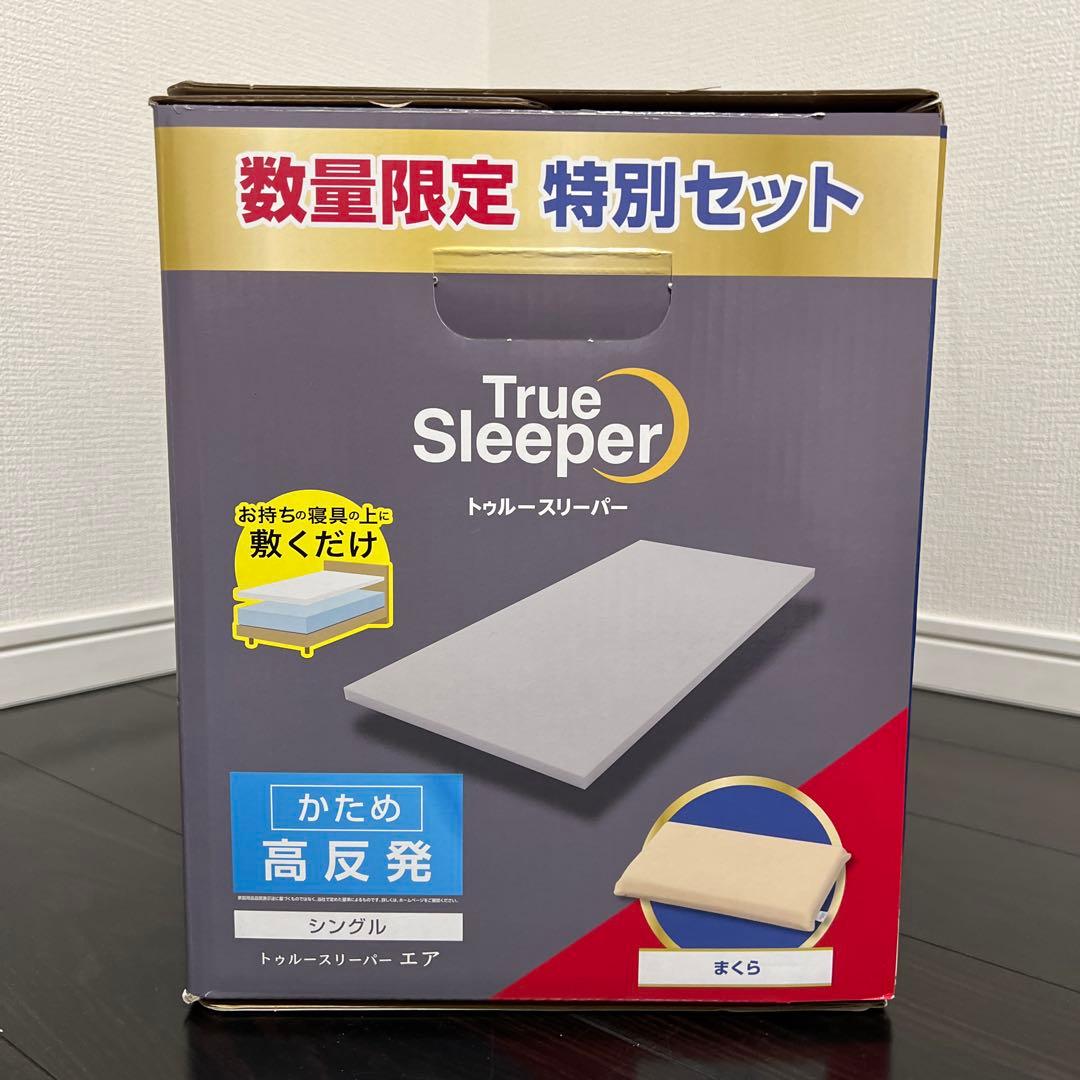 【新品未使用｜未開封】トゥルースリーパー　エア シングル 枕とカバー付き