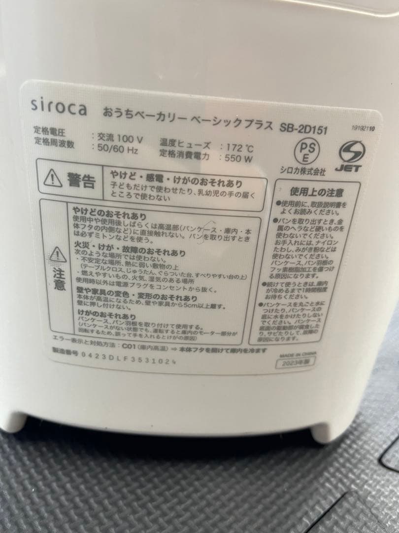 【2023年製】siroca おうちベーカリー ベーシックプラス