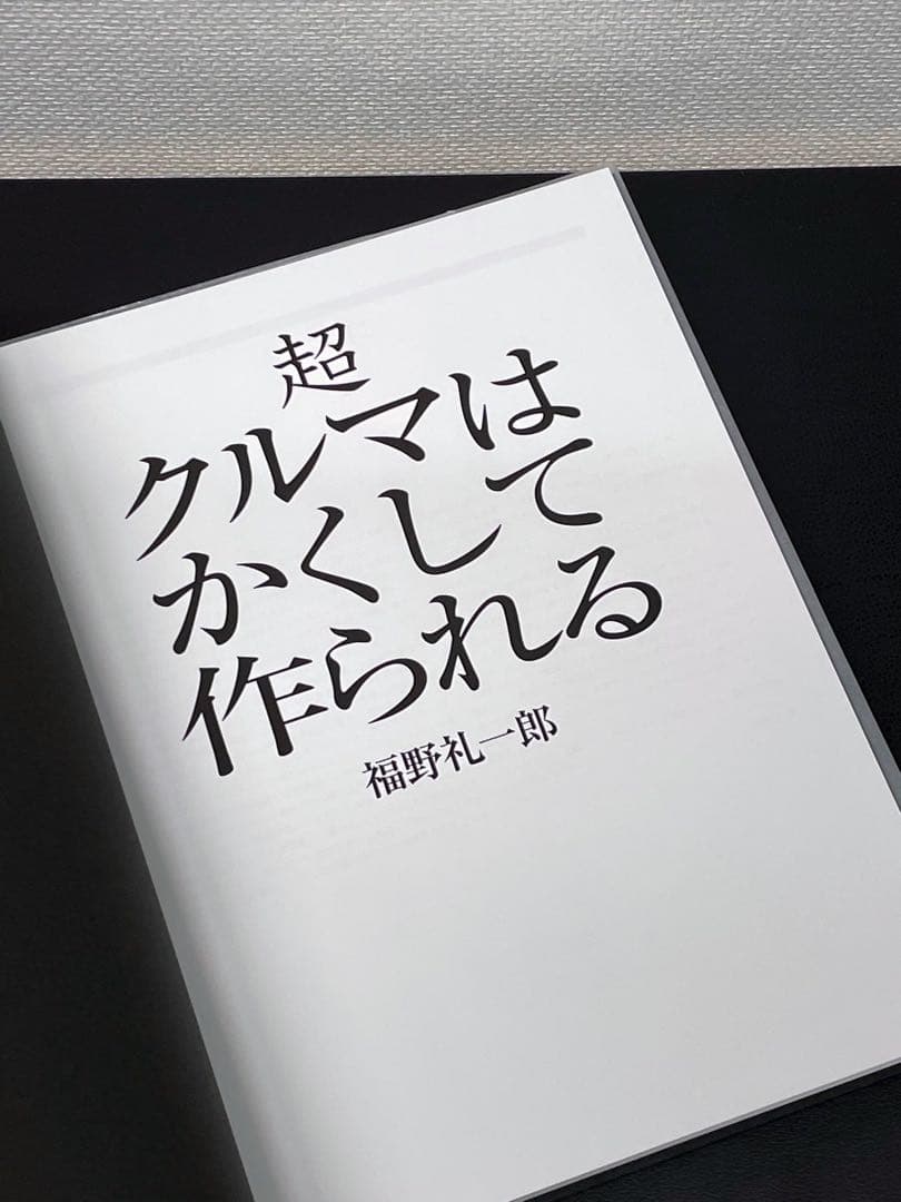 クルマはかくして作られる　超クルマは… 福野礼一郎 著　限定版