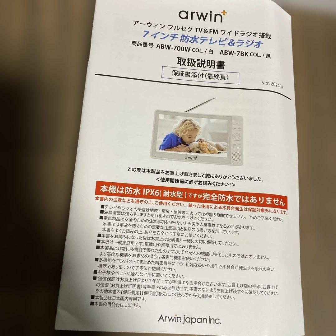 arwin 7インチ防水　テレビ&ラジオABW-700W 防水テレビ　アーウィン