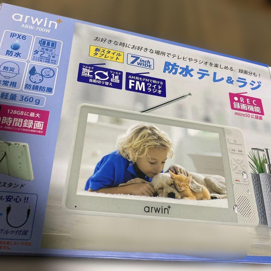 arwin 7インチ防水　テレビ&ラジオABW-700W 防水テレビ　アーウィン