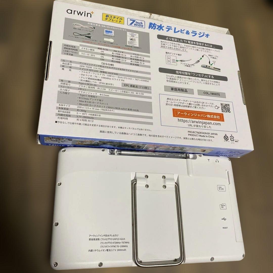 arwin 7インチ防水　テレビ&ラジオABW-700W 防水テレビ　アーウィン