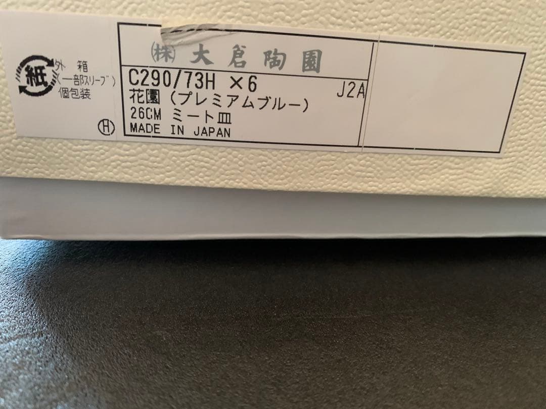 希少品　大倉陶園　花園　プレミアムブルー　ミート皿　6枚セット