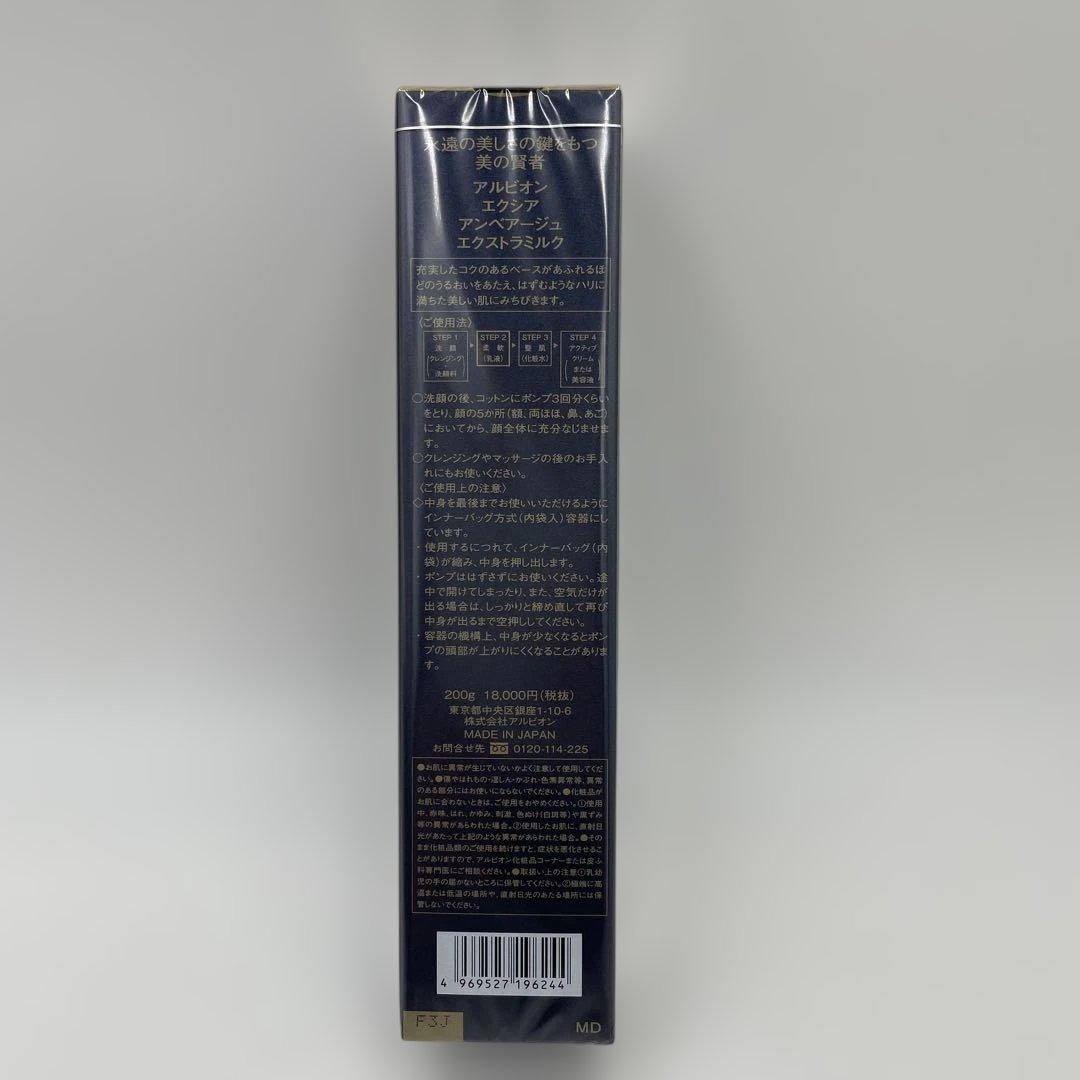 アルビオン エクシア アンベアージュ エクストラミルク200g