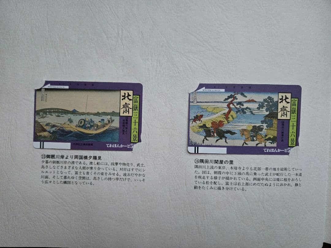 北斎浮世絵集　カード未使用
