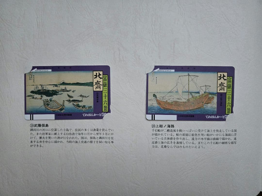 北斎浮世絵集　カード未使用