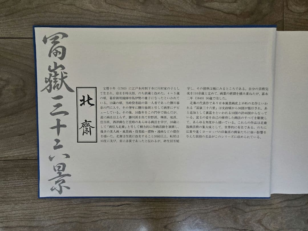 北斎浮世絵集　カード未使用