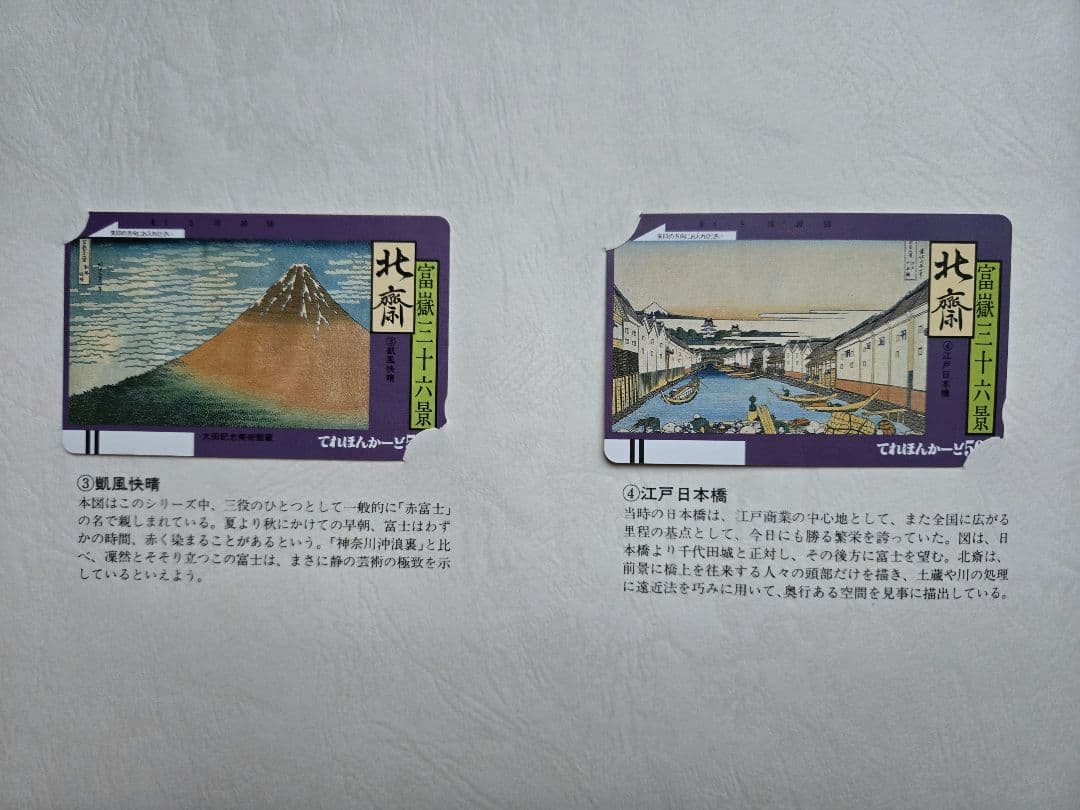北斎浮世絵集　カード未使用