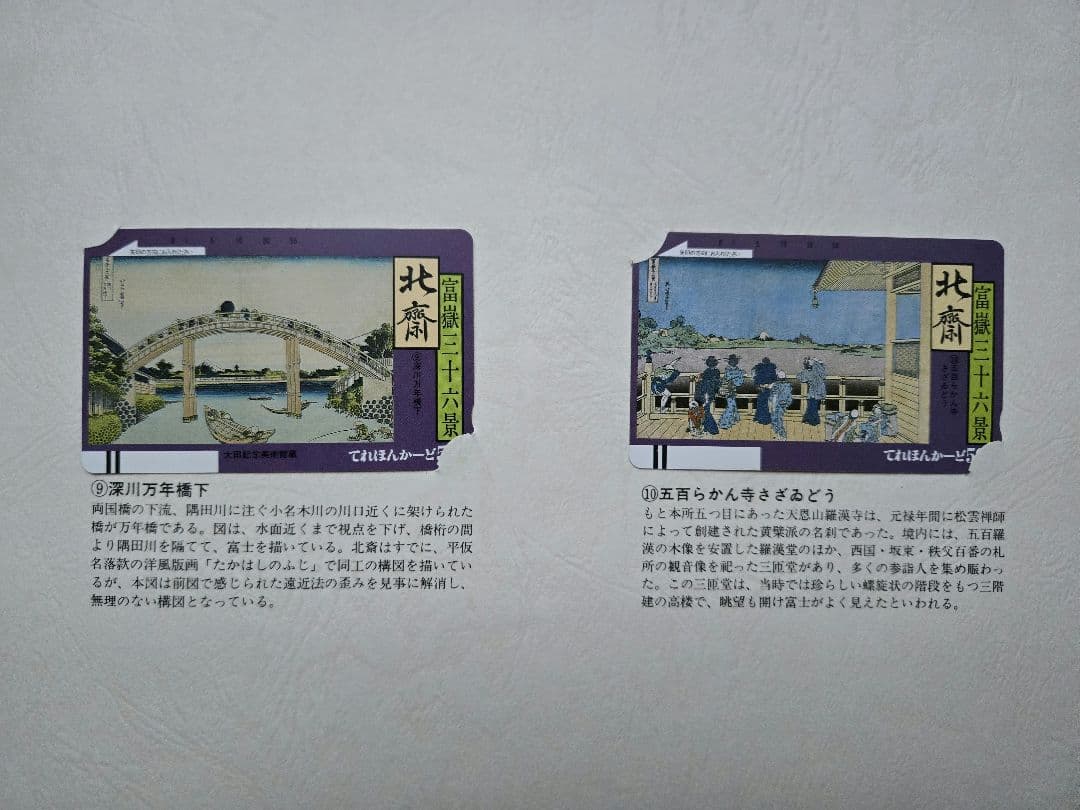 北斎浮世絵集　カード未使用