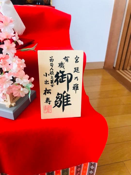 掘り出し物です。雛人形 小出松寿作