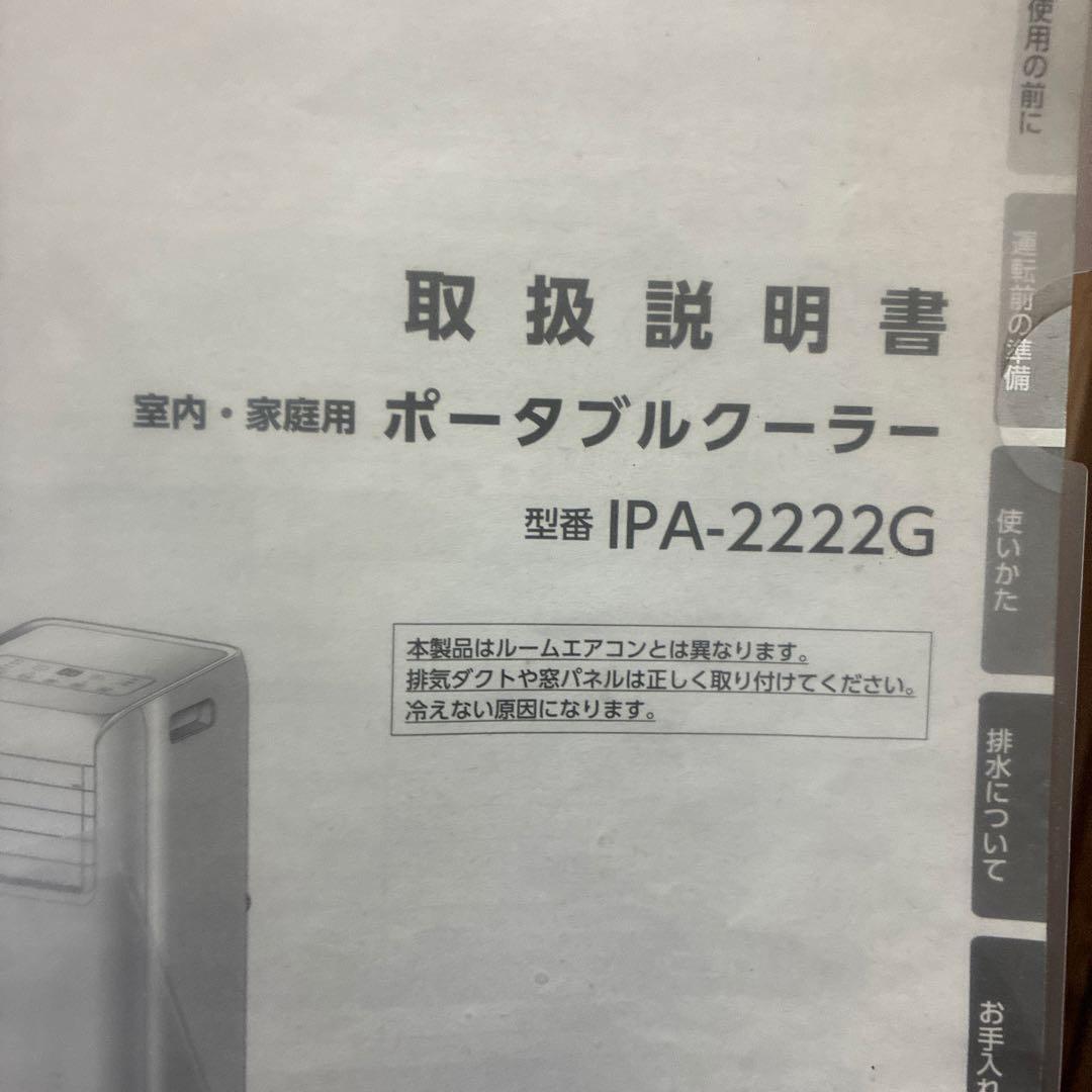 アイリスオーヤマ　ポータブルクーラー　22年製